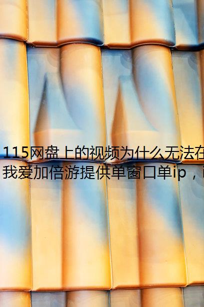 115ϵƵΪʲô޷߲ˣ
