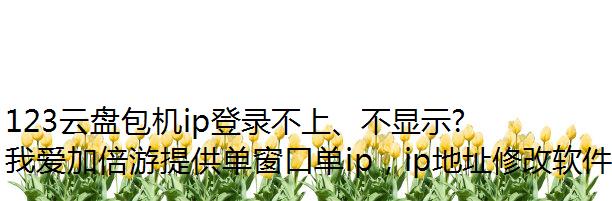 123̰ip¼ϡʾô?