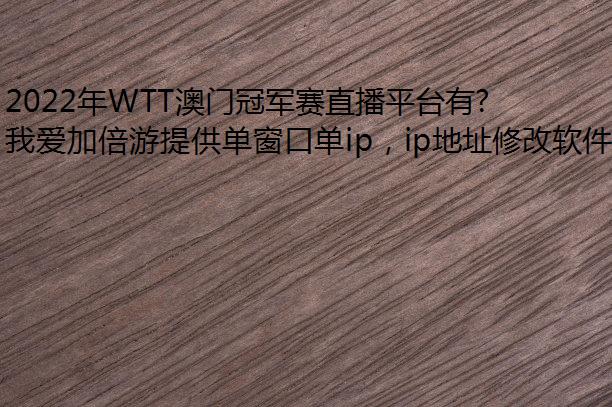 2022WTTŹھֱƽ̨Щ?ϷIPι?