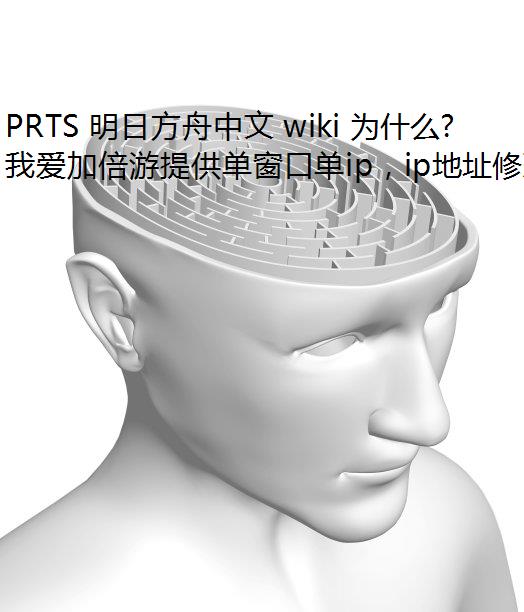 PRTS շ wiki Ϊʲôʲϣ