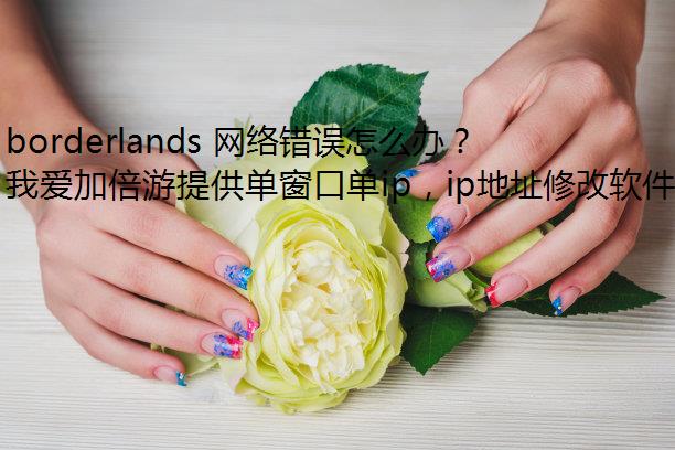 borderlands ô죿