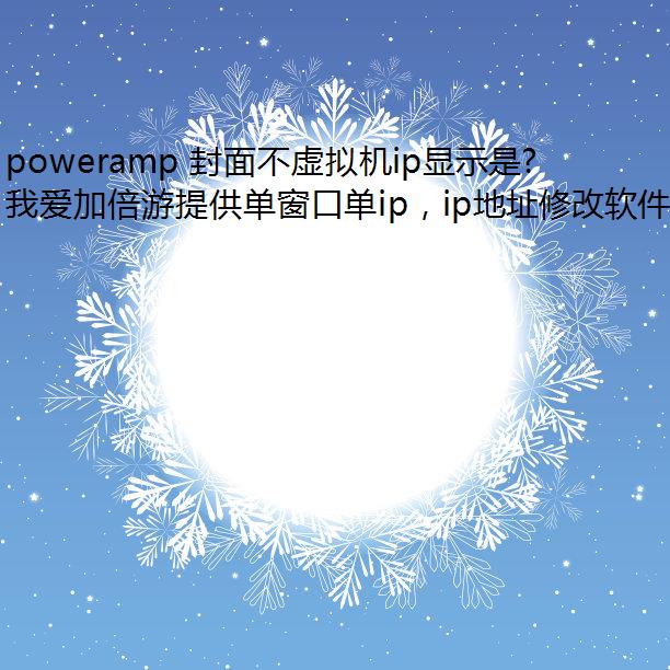 poweramp 治ipʾΪʲô?