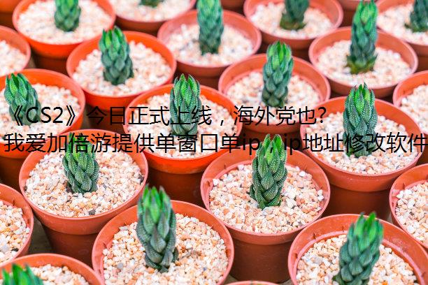 《CS2》今日正式上线，海外党也能玩国服