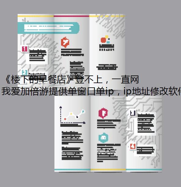 《楼下的早餐店》登不上，一直网络连接失败怎么回事？