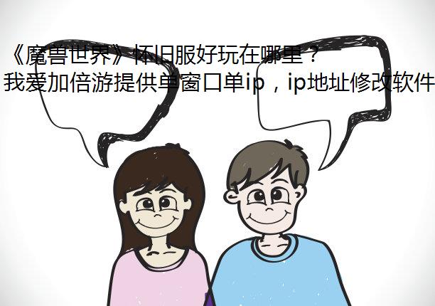《魔兽世界》怀旧服好玩在哪里？魔兽世界怀旧服如何多开防封？