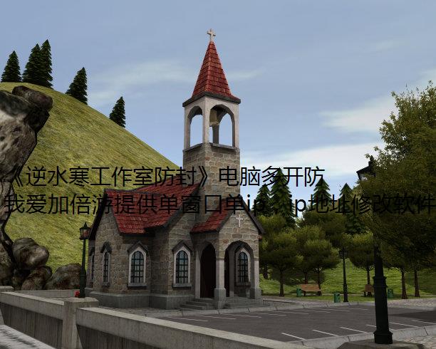 《逆水寒工作室防封》电脑多开防封打钱组队小经验