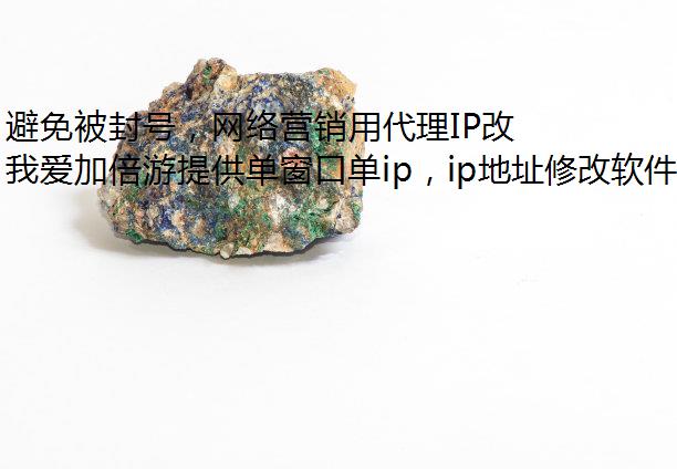 避免被封号，网络营销用代理IP改地址