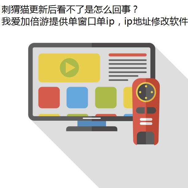 刺猬猫更新后看不了是怎么回事？