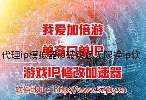 代理ip模拟器ip破解版无限换ip软件哪里有