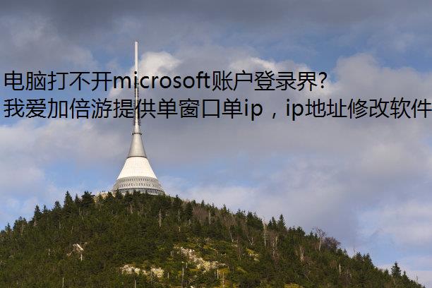 Դ򲻿microsoft˻¼ô죿