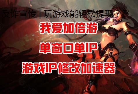 反诈宣传 | 玩游戏能轻松提现？小心是个大坑！