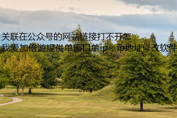 关联在公众号的网站链接打不开怎么办？