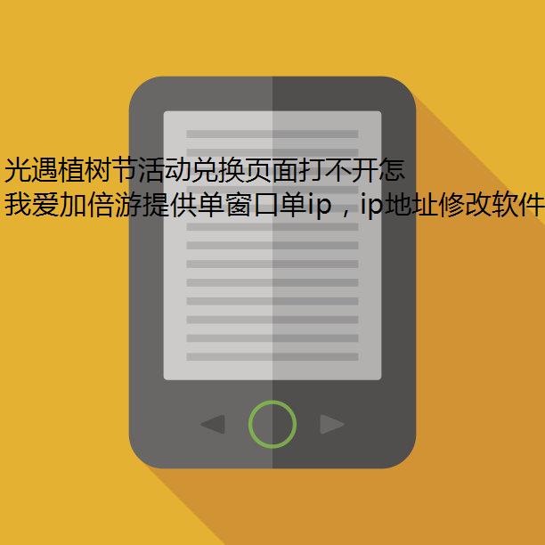 光遇植树节活动兑换页面打不开怎么游戏多开办?