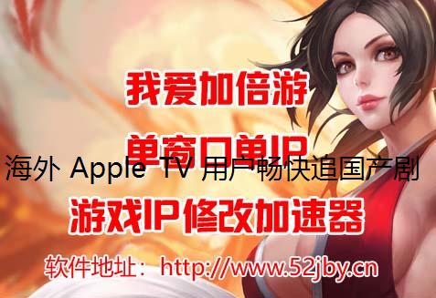  Apple TV û׷ؾʹĴ