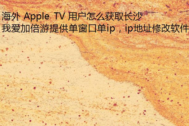  Apple TV ûôȡɳ IP ַ