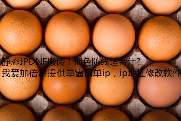 ̬IPDNFשѪɫʺʲô˰ש