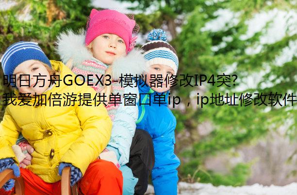 շGOEX3-ģ޸IP4ͻϮͨعԷ