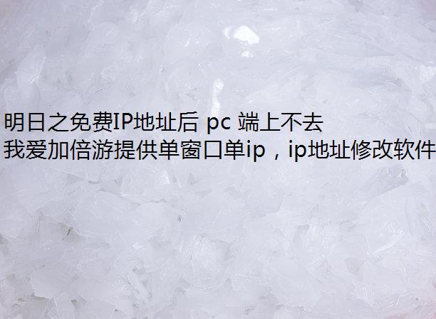 ֮IPַ pc ϲȥô?