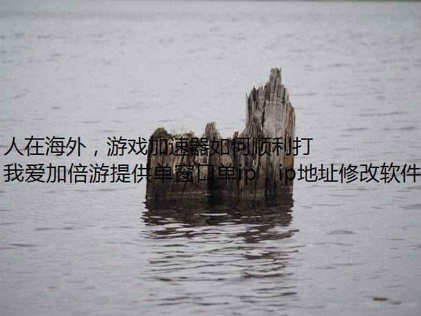 人在海外，游戏加速器如何顺利打开网易新闻看国内外大事？