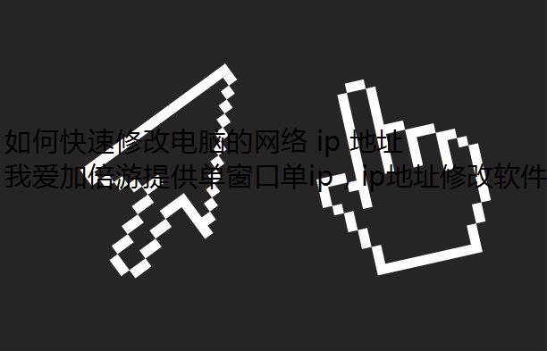 ο޸ĵԵ ip ַ