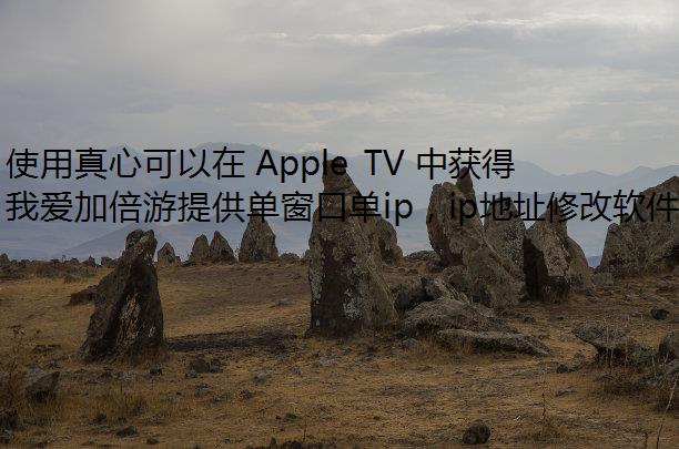 ʹĿ Apple TV лù IP ַ