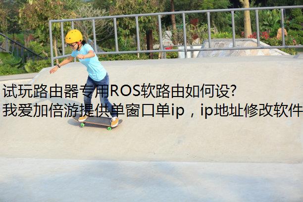 ·רROS·ܸIP÷wifiź
