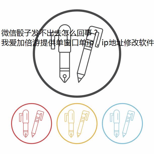 微信骰子发不出去怎么回事？