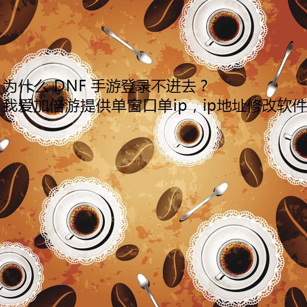 Ϊʲô DNF ε¼ȥ