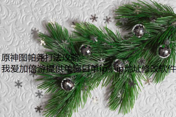 原神图帕尧打法攻略