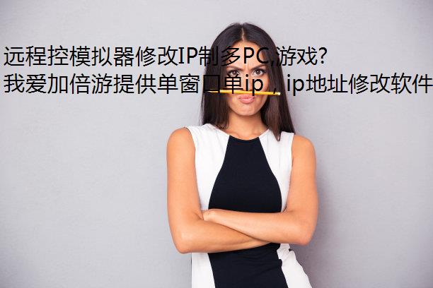 Զ̿ģ޸IPƶPC,Ϸ࿪޽