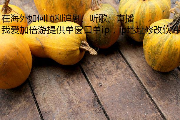 在海外如何顺利追剧、听歌、直播？