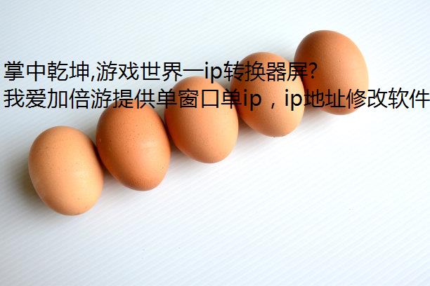 Ǭ,Ϸһipת࿪