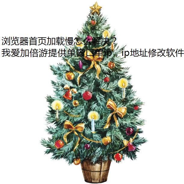 浏览器首页加载慢怎么解决？