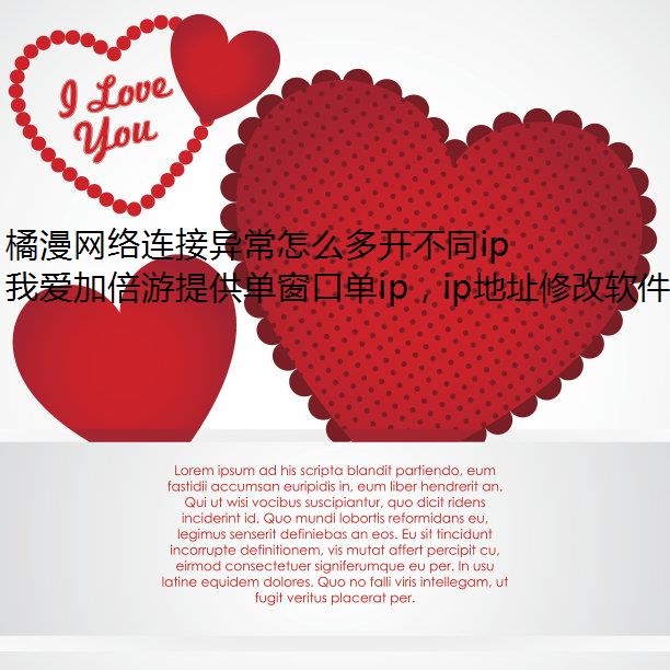橘漫网络连接异常怎么多开不同ip解决?